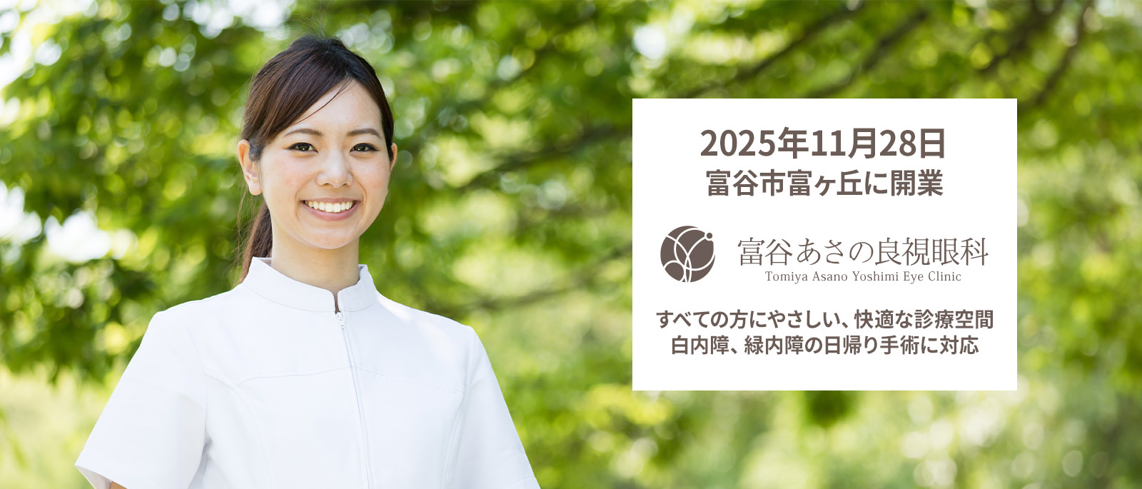 2025年11月28日 富谷市富ヶ丘に開業